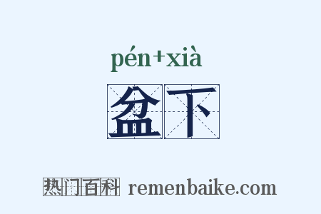 盆下是什么意思的图片